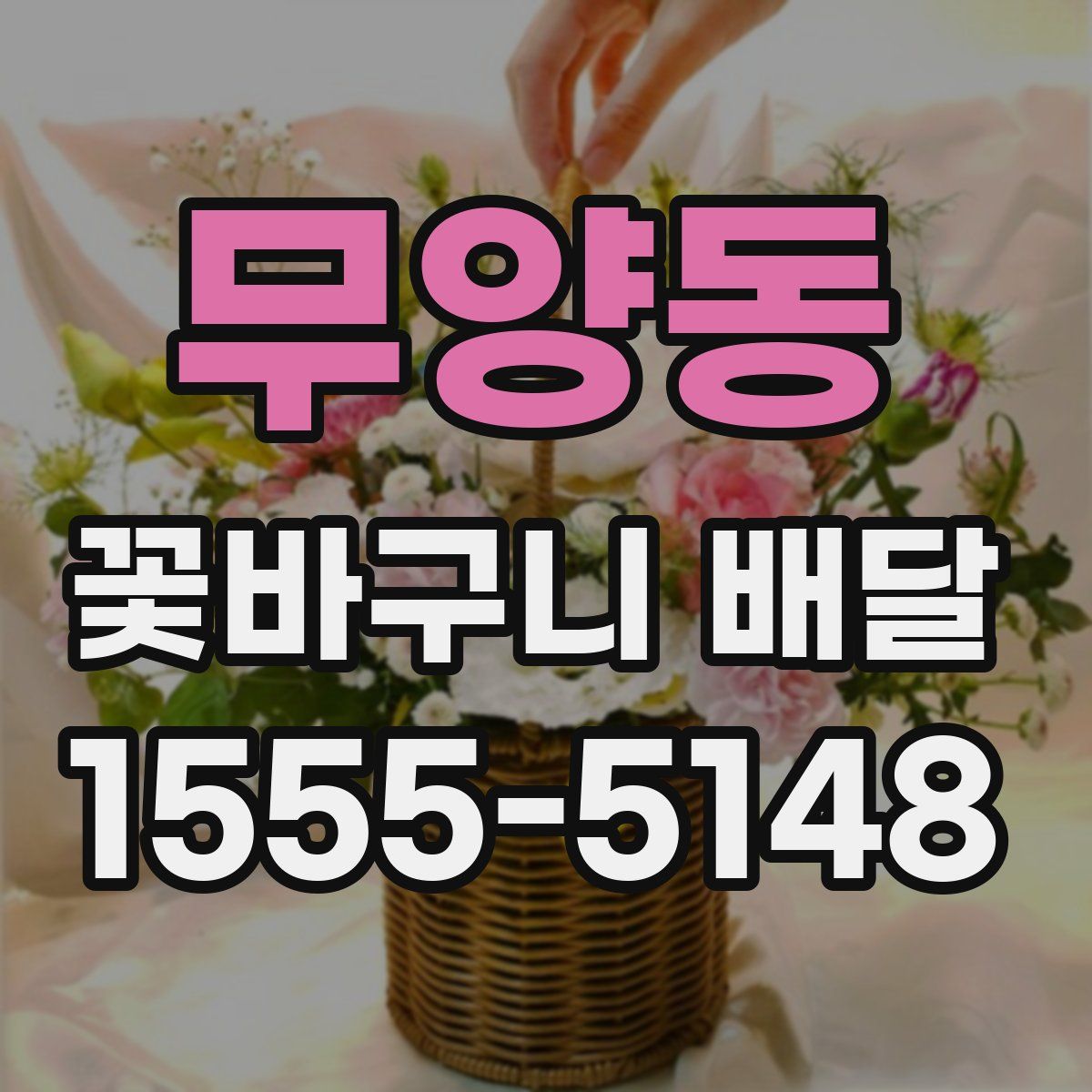 무양동 꽃바구니 배달