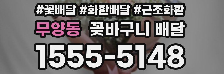 무양동 꽃바구니 배달