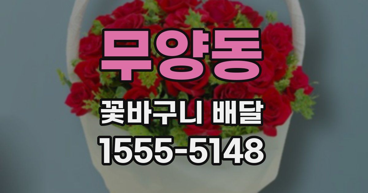 무양동 꽃바구니 배달