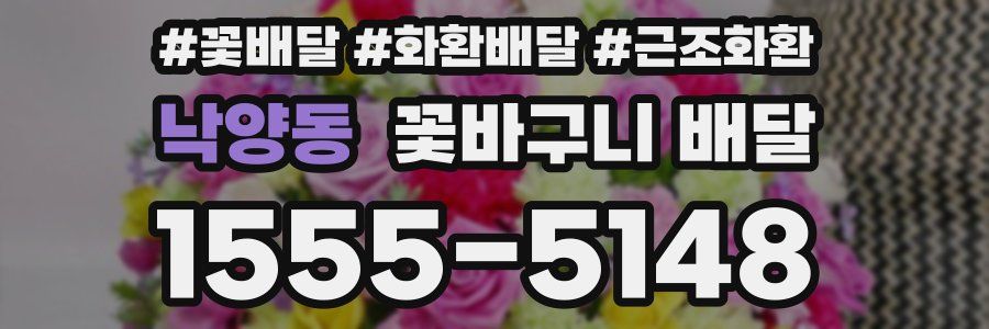 낙양동 꽃바구니 배달