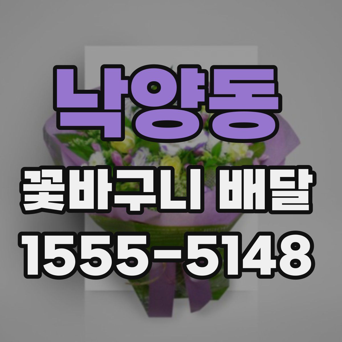 낙양동 꽃바구니 배달