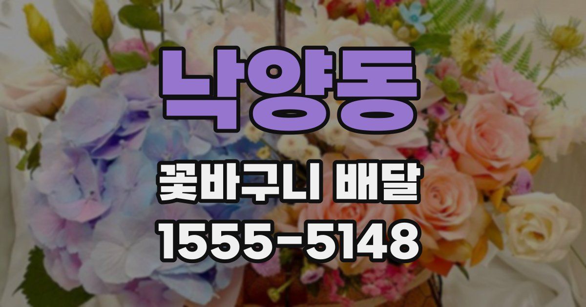 낙양동 꽃바구니 배달
