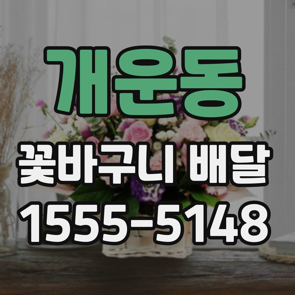개운동 꽃바구니 배달