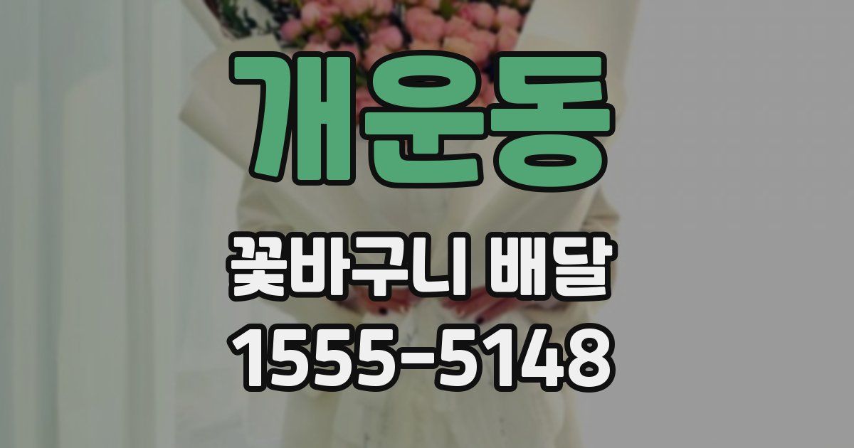 개운동 꽃바구니 배달