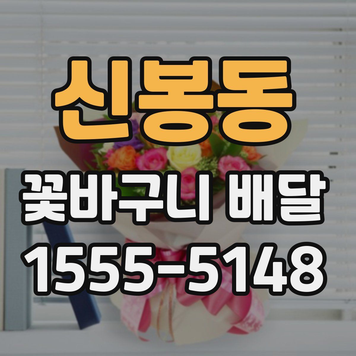 신봉동 꽃바구니 배달