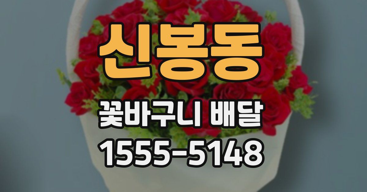 신봉동 꽃바구니 배달