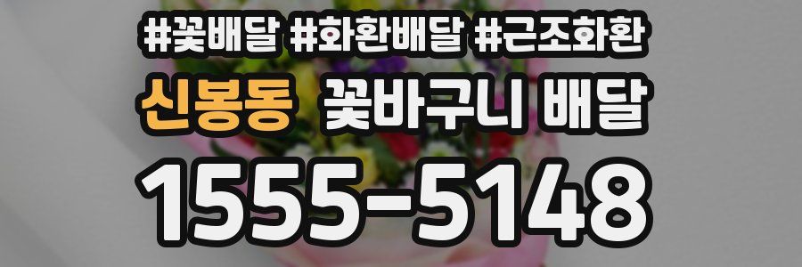 신봉동 꽃바구니 배달