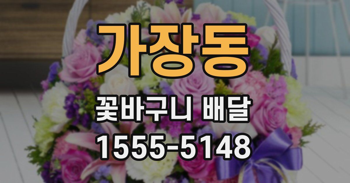 가장동 꽃바구니 배달