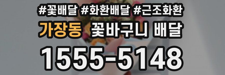가장동 꽃바구니 배달