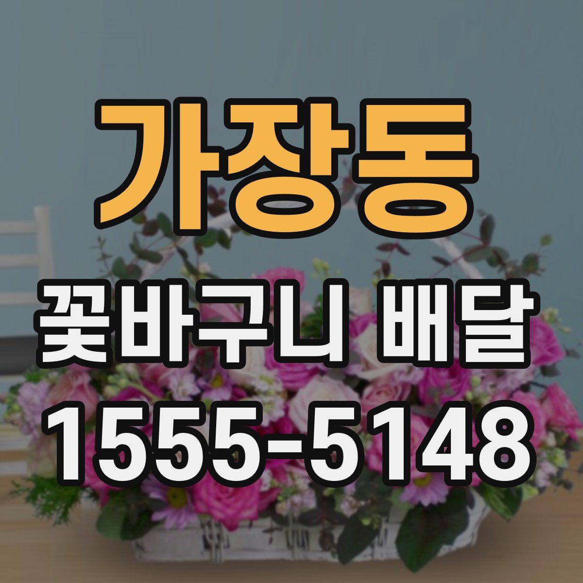 가장동 꽃바구니 배달