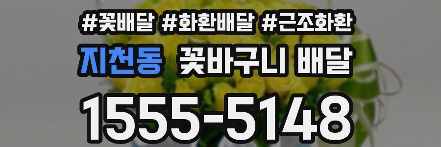 지천동 꽃바구니 배달