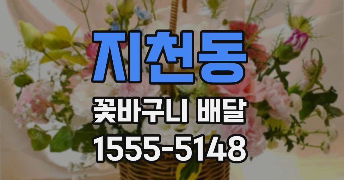 지천동 꽃바구니 배달