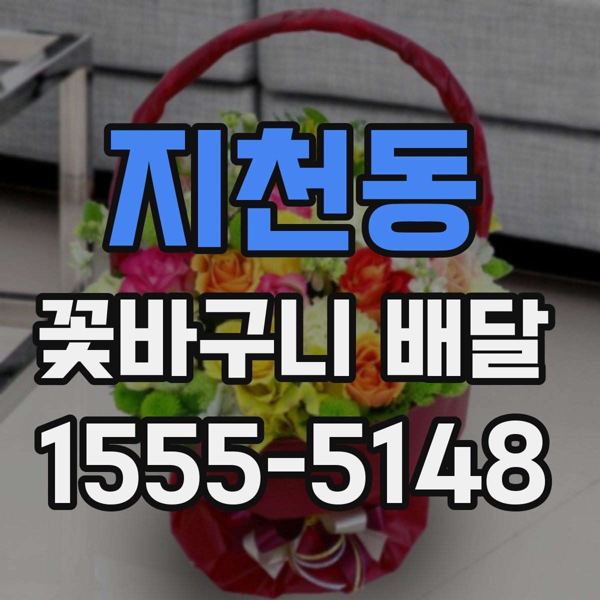 지천동 꽃바구니 배달