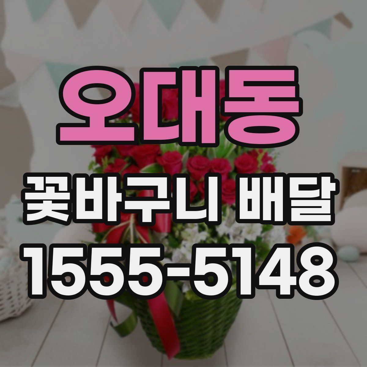 오대동 꽃바구니 배달