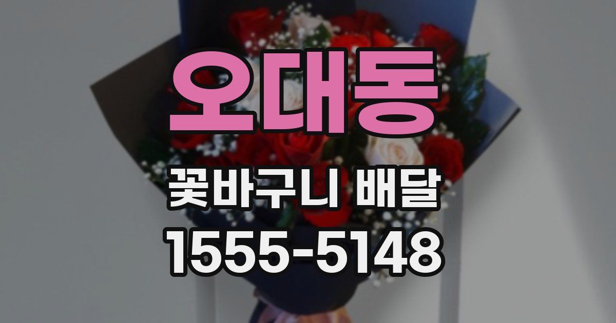 오대동 꽃바구니 배달