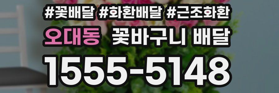 오대동 꽃바구니 배달