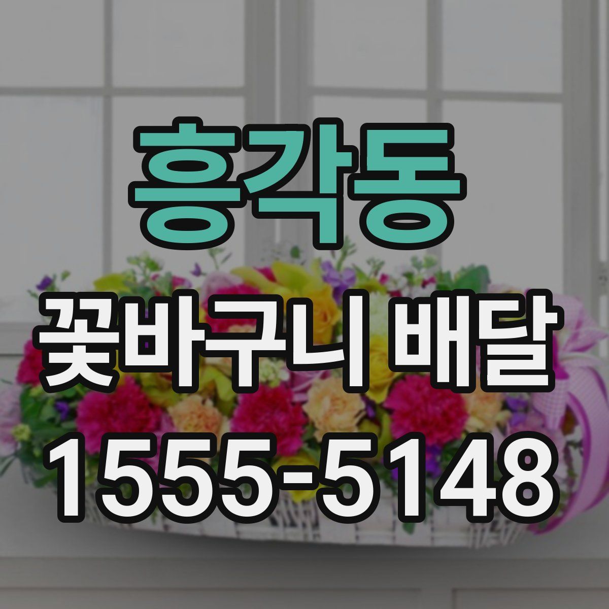 흥각동 꽃바구니 배달