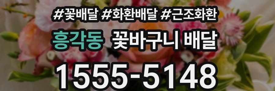 흥각동 꽃바구니 배달