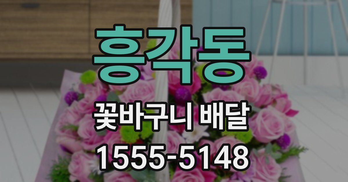 흥각동 꽃바구니 배달