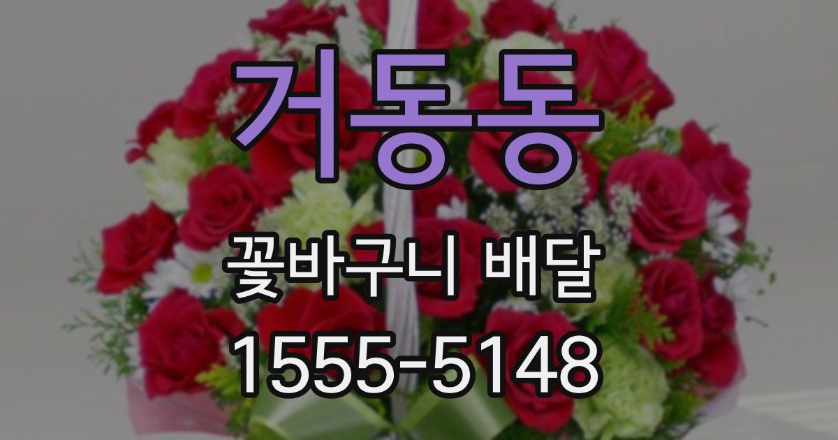거동동 꽃바구니 배달