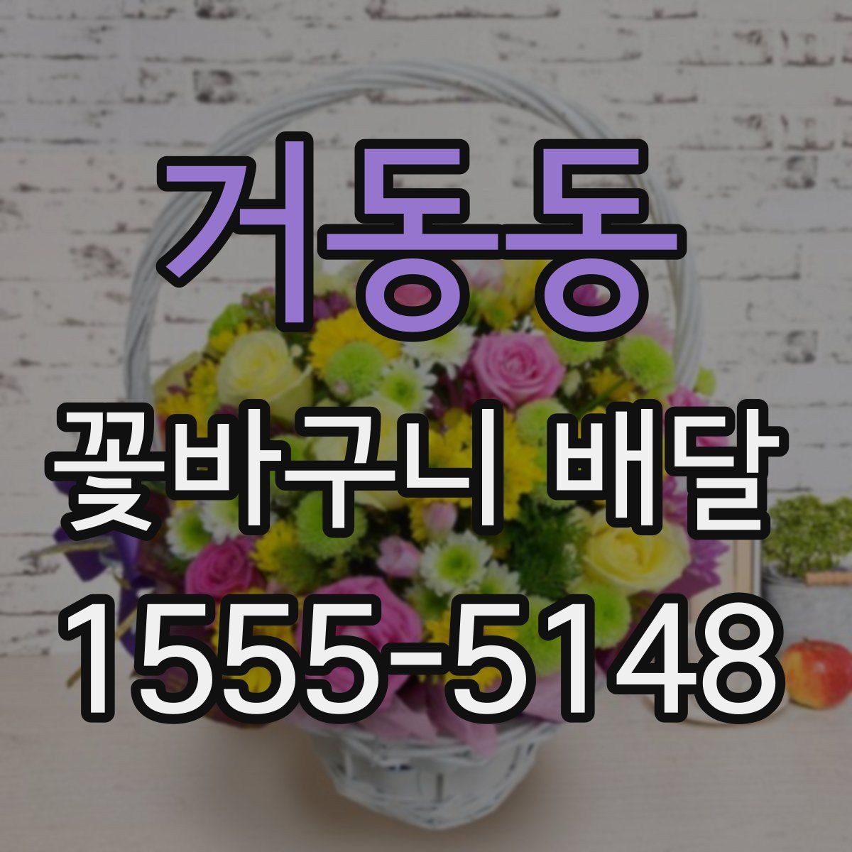 거동동 꽃바구니 배달
