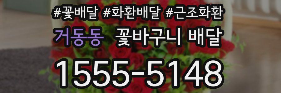 거동동 꽃바구니 배달