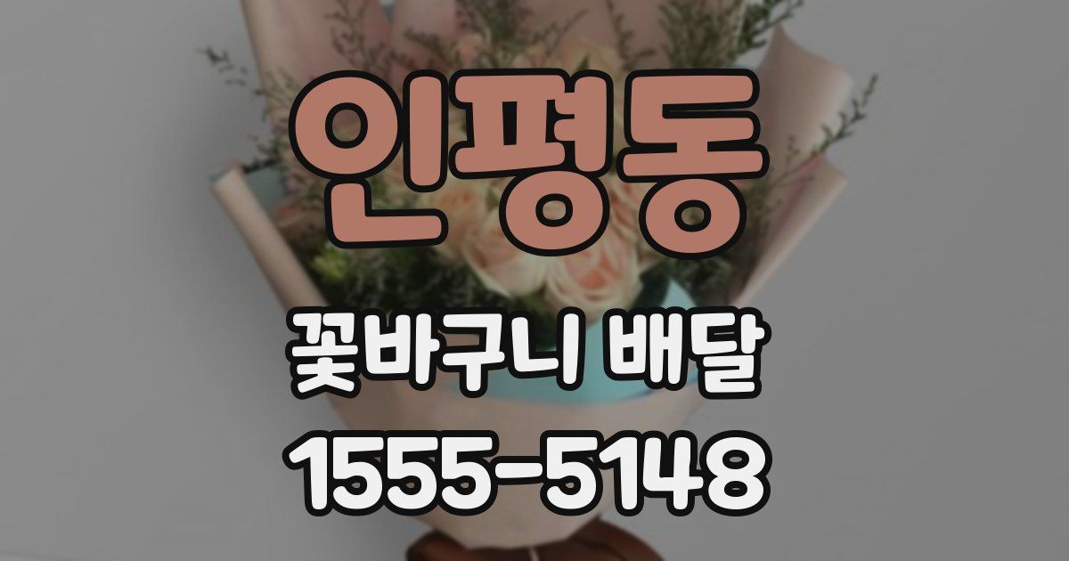 인평동 꽃바구니 배달