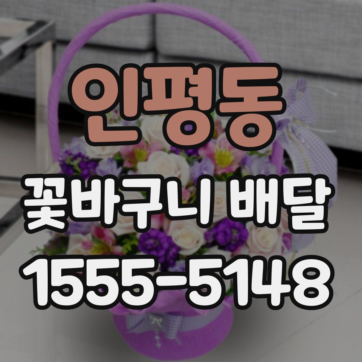 인평동 꽃바구니 배달