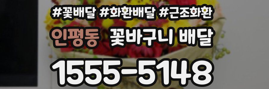인평동 꽃바구니 배달