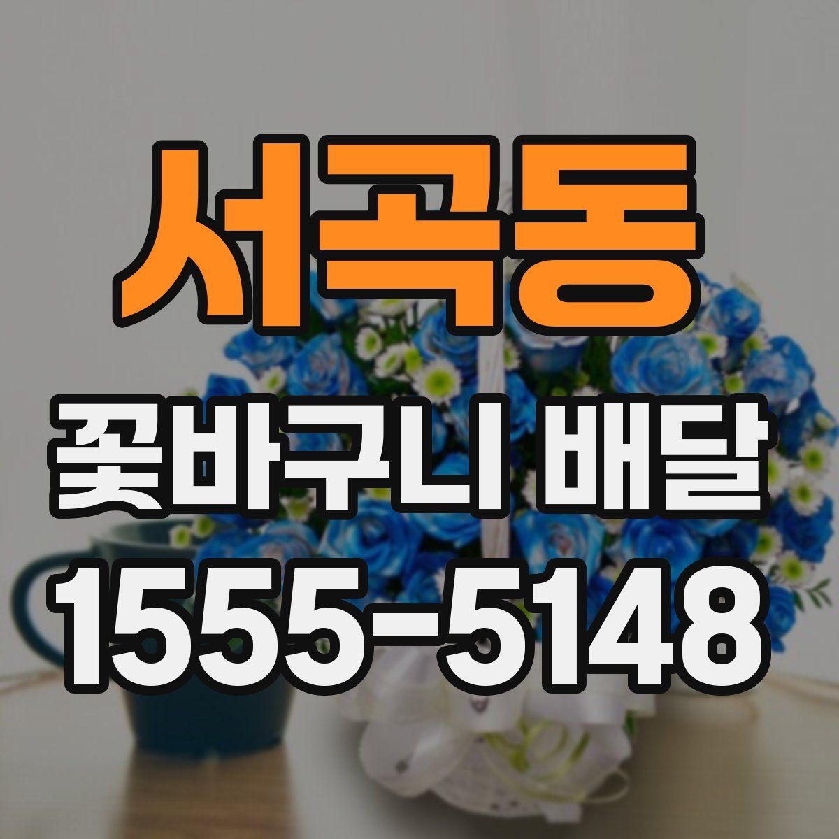 서곡동 꽃바구니 배달