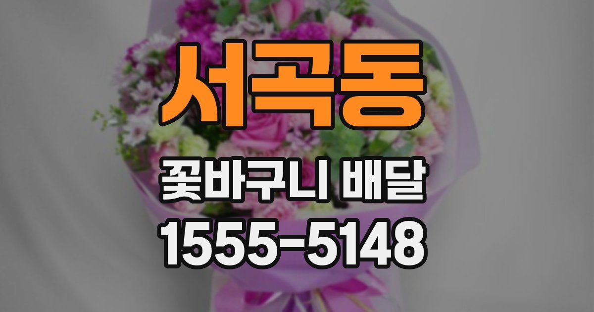 서곡동 꽃바구니 배달