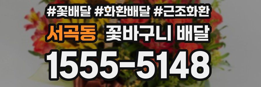 서곡동 꽃바구니 배달