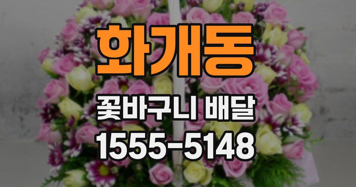 화개동 꽃바구니 배달
