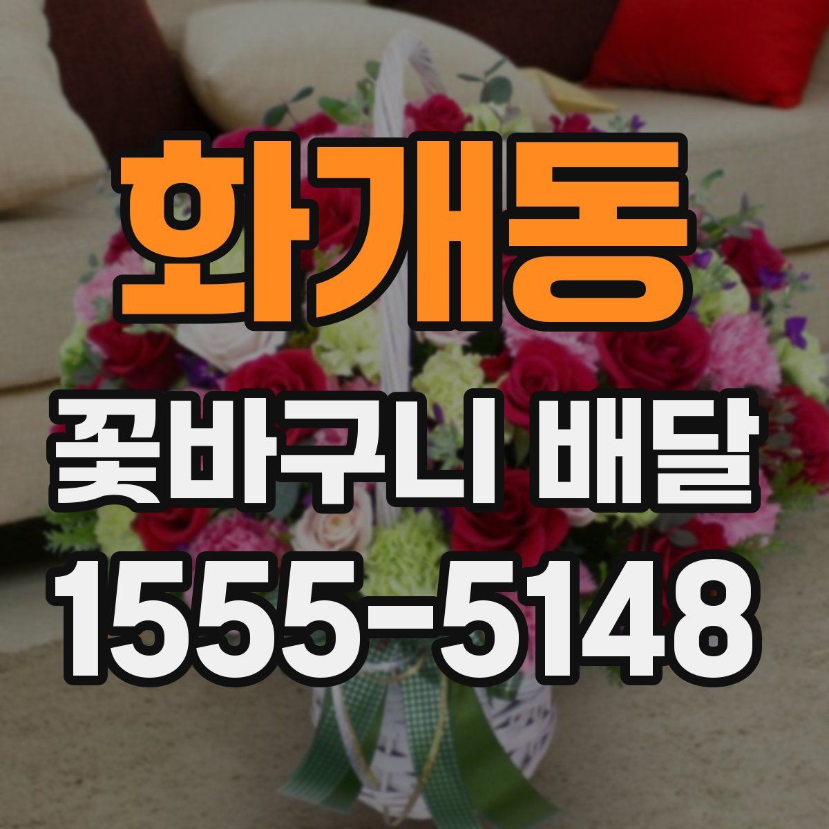 화개동 꽃바구니 배달