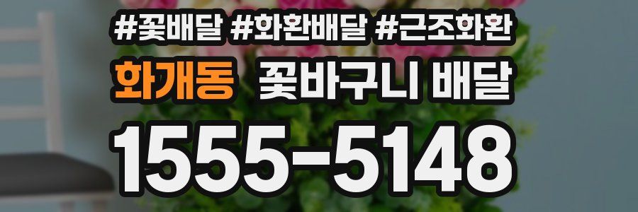 화개동 꽃바구니 배달
