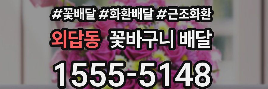 외답동 꽃바구니 배달