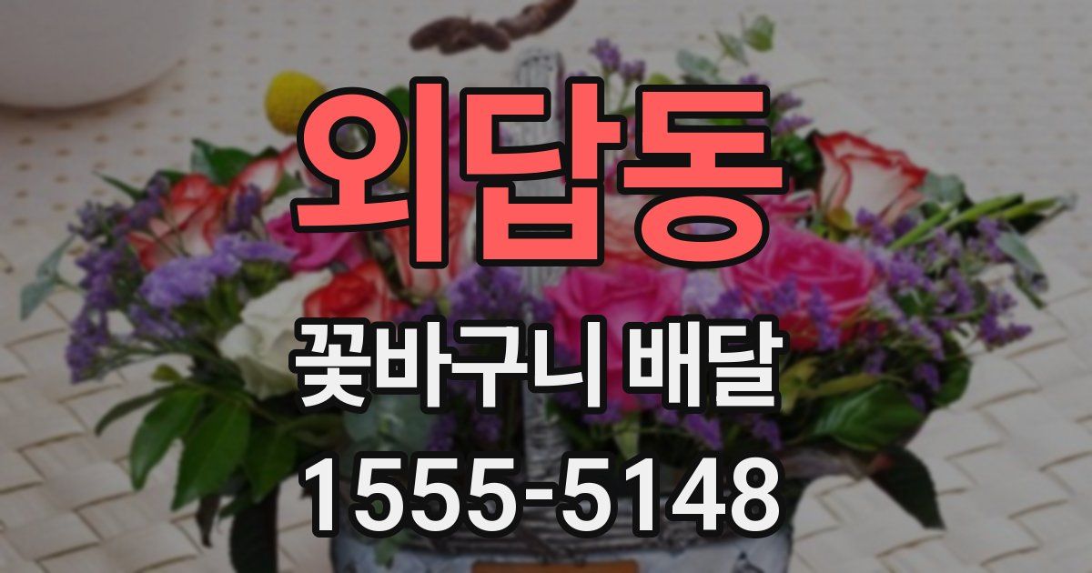외답동 꽃바구니 배달