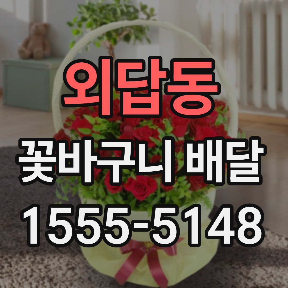 외답동 꽃바구니 배달