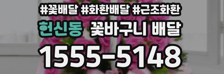 헌신동 꽃바구니 배달