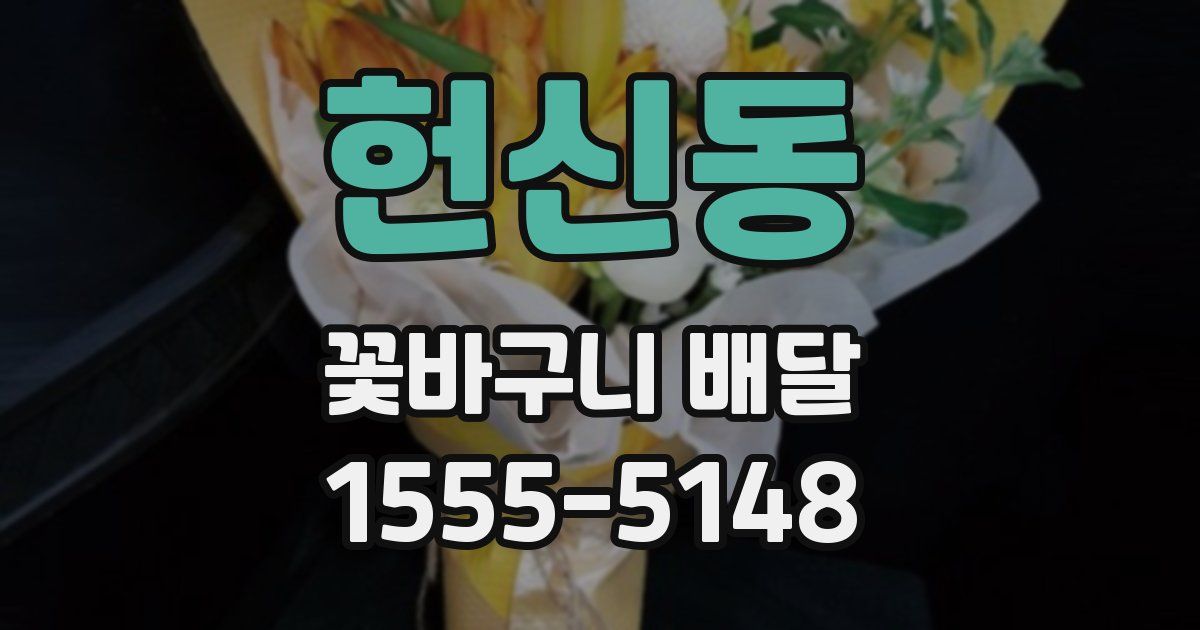 헌신동 꽃바구니 배달