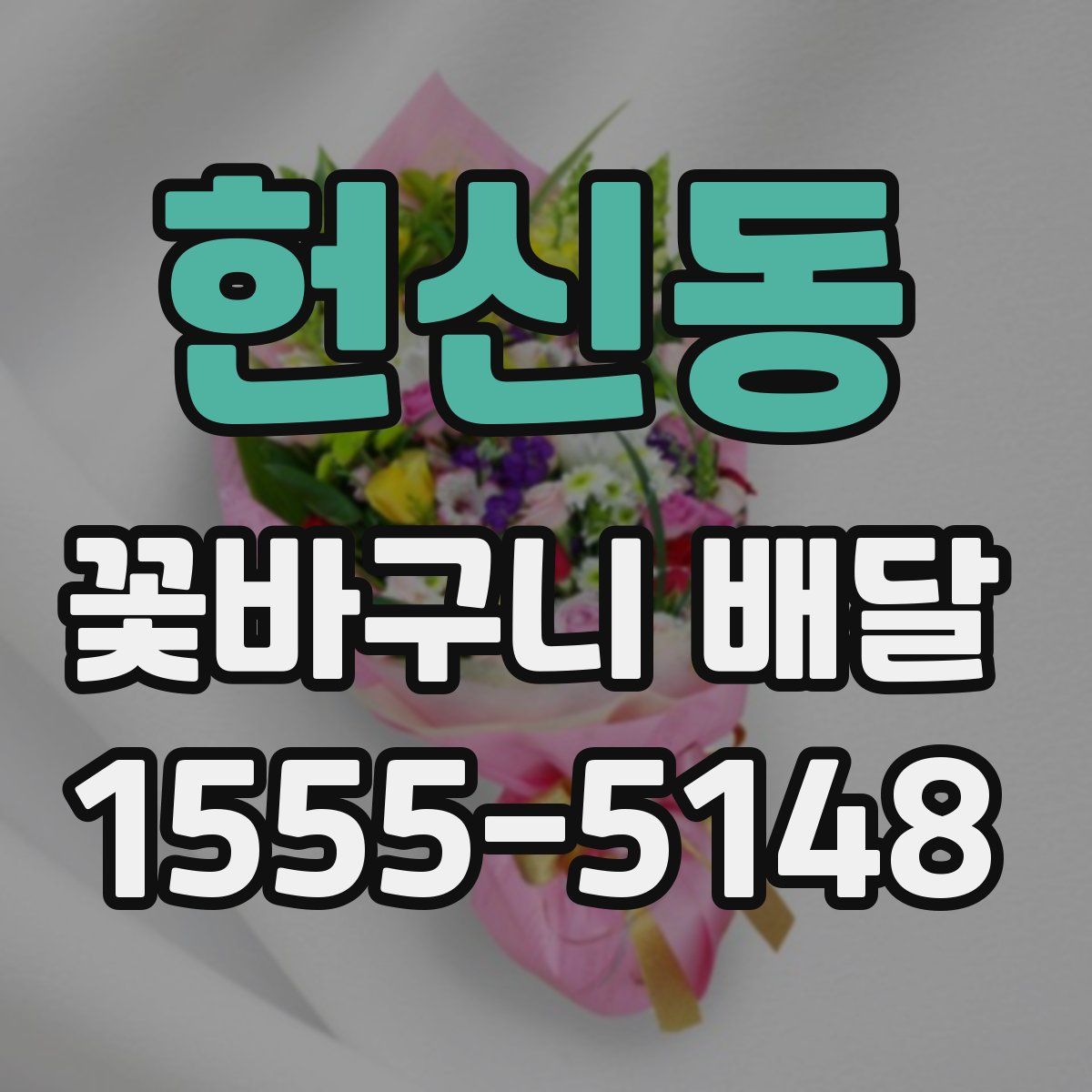 헌신동 꽃바구니 배달