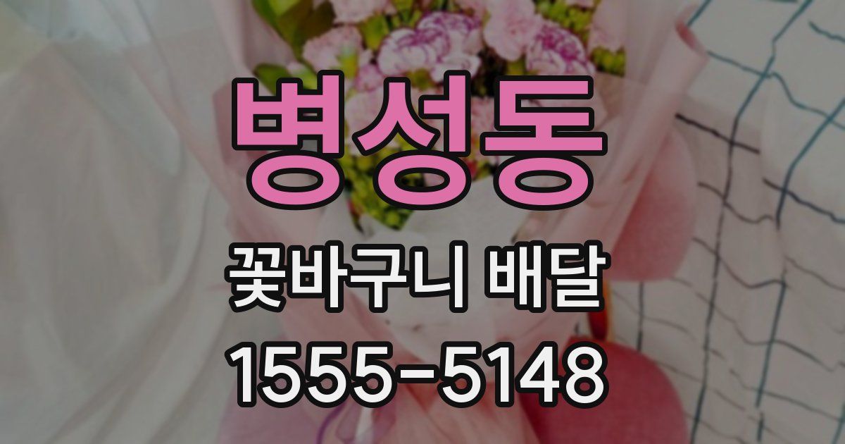 병성동 꽃바구니 배달