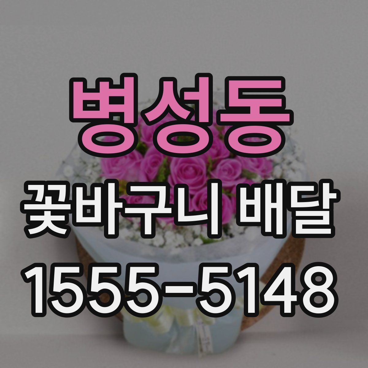 병성동 꽃바구니 배달
