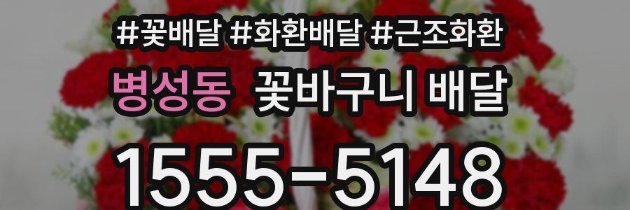 병성동 꽃바구니 배달