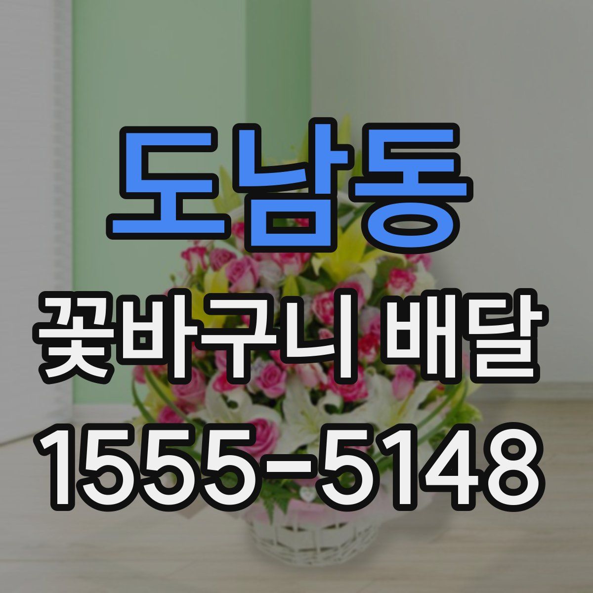 도남동 꽃바구니 배달