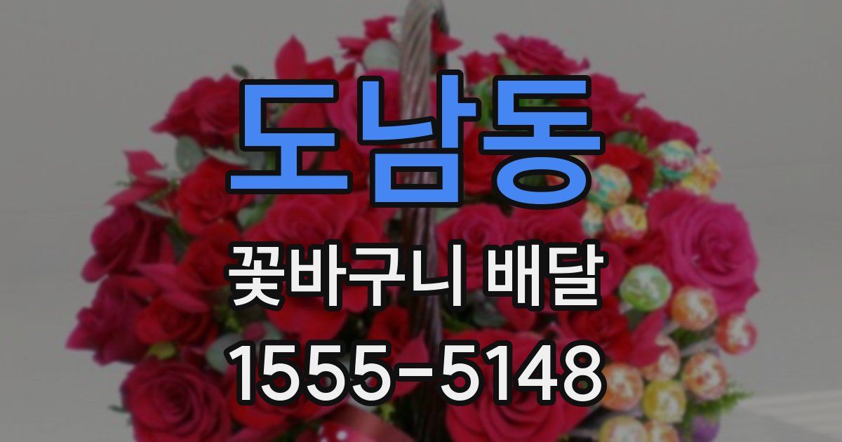 도남동 꽃바구니 배달