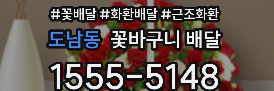 도남동 꽃바구니 배달