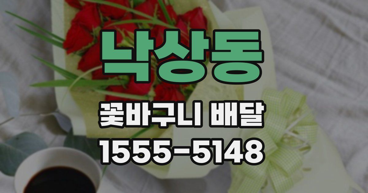 낙상동 꽃바구니 배달