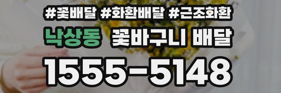 낙상동 꽃바구니 배달
