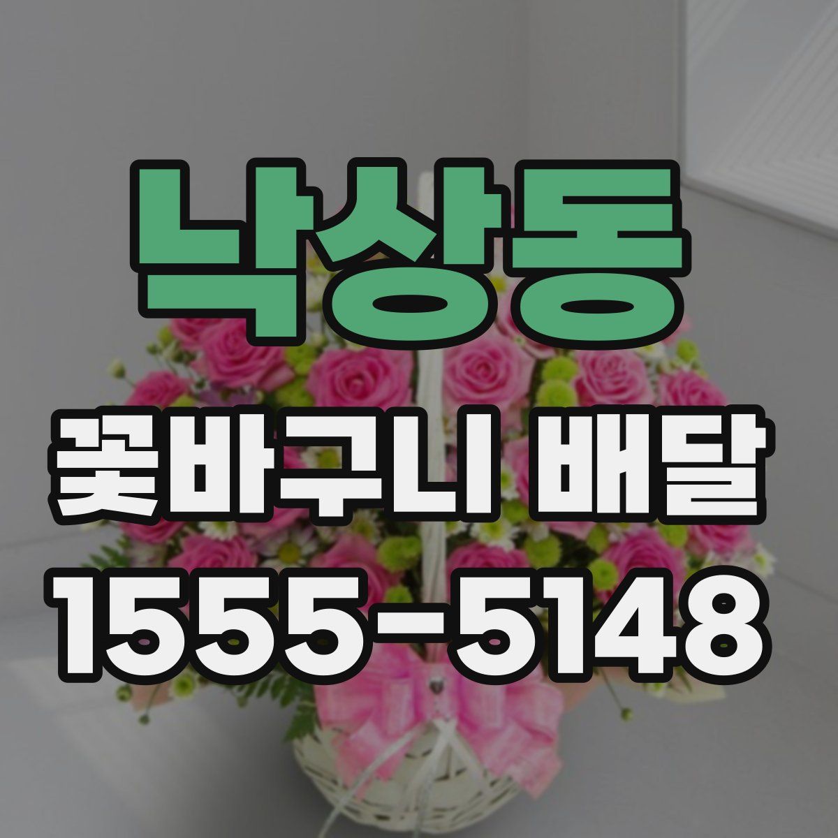 낙상동 꽃바구니 배달